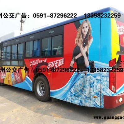 福州公交广告|福州公交车广告|福州公交车身广告价格表
