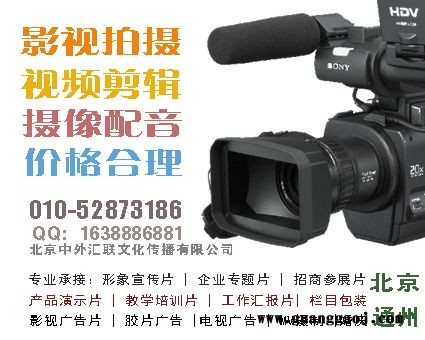 北京通州演播室 视频剪辑 宋庄航拍 三河航拍 公司宣传片制作