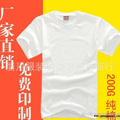 淄博圆领200g白色纯棉圆领短袖空白T恤烫画手绘广告衫