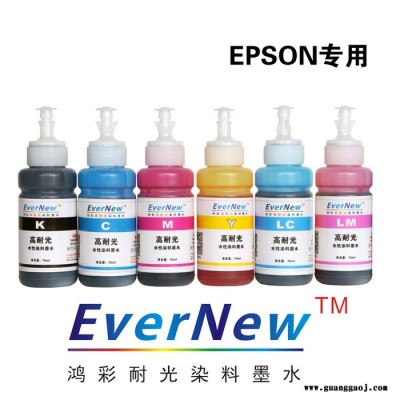 鸿盛EverNew抗UV高耐光染料墨水适用EPSON桌面墨水连供/填充喷墨