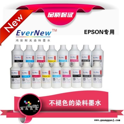 鸿盛EverNew适用于EPSON7908/7910/9908/9910等高耐光抗UV染料墨水