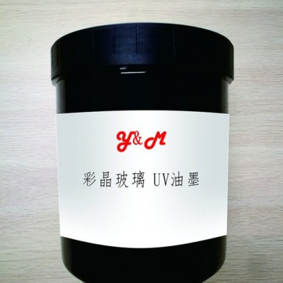 彩晶玻璃UV油墨 家装 家电玻璃 钢化玻璃 UV LED丝印油墨