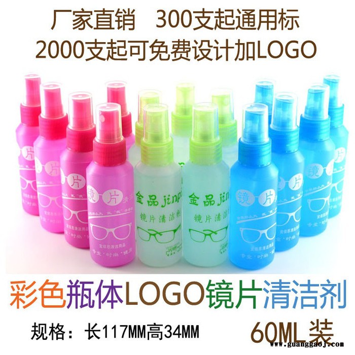 恩创喷雾式镜片清洗剂 60ML彩色瓶体LOGO 定制批发** 眼镜清洗液 眼镜盒、金属包皮眼镜盒、EVA眼镜盒、