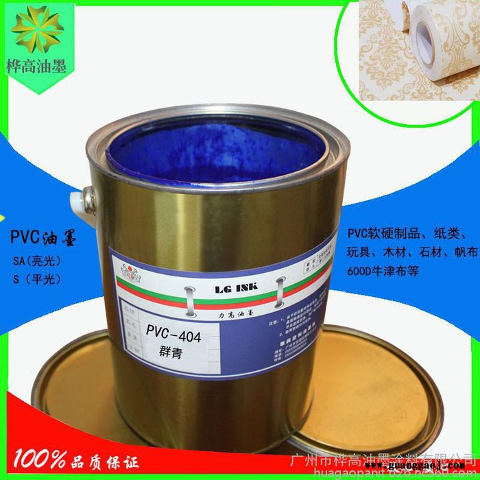 桦高油墨**平光PVC-S404群青油墨PVC油墨涂料印纸油墨箱包丝印油墨