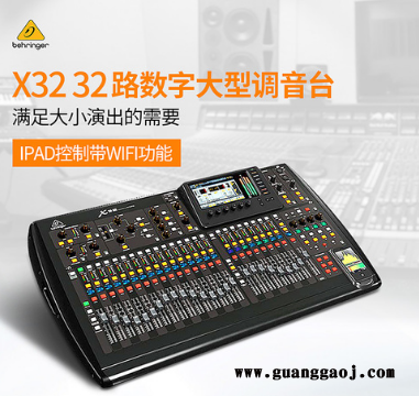 百灵达 BEHRINGER X32 32路数字调音台 行货