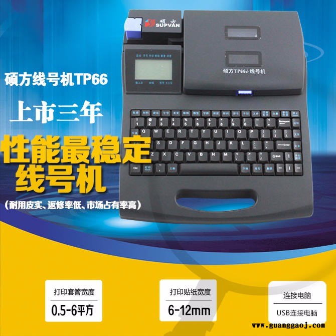 硕方线号机 TP66i TP60i 套管打码机 热缩管印字机 不干胶标签打印机