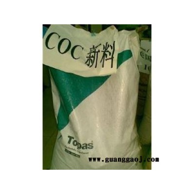 供应美国泰科纳耐酸碱光学级导光板原料COC 6015S-04金汇塑胶