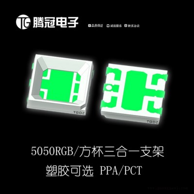 5050RGB三合一方杯支架 5054RGB支架方杯 5050RGB支架 热电分离