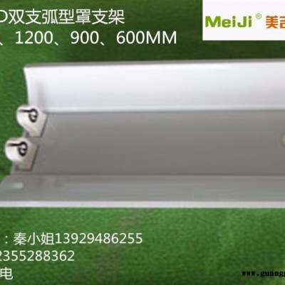 （美吉 ）MJ-LED-2818F/D2 T8/T5 LED双支带弧型罩支架 LED支架价格 LED支架厂家批发