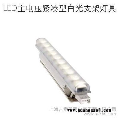 供应LED主电压紧凑型白光支架灯具