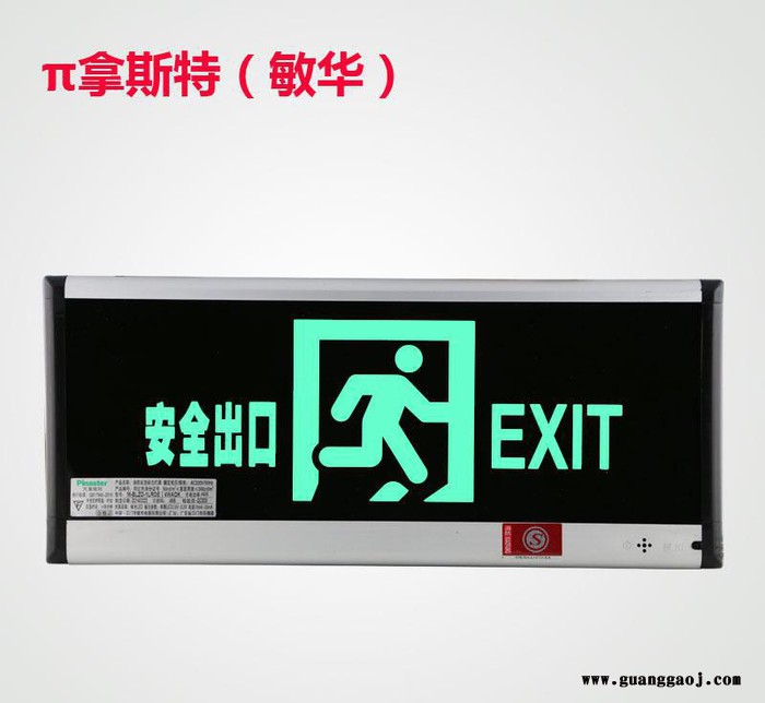 安全出口指示灯 消防应急标志灯指示牌疏散灯 敏华 超薄导光板