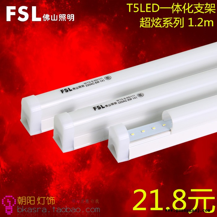 FSL 佛山照明 led灯管t5 一体化日光灯全套节能灯管支架光管1.2
