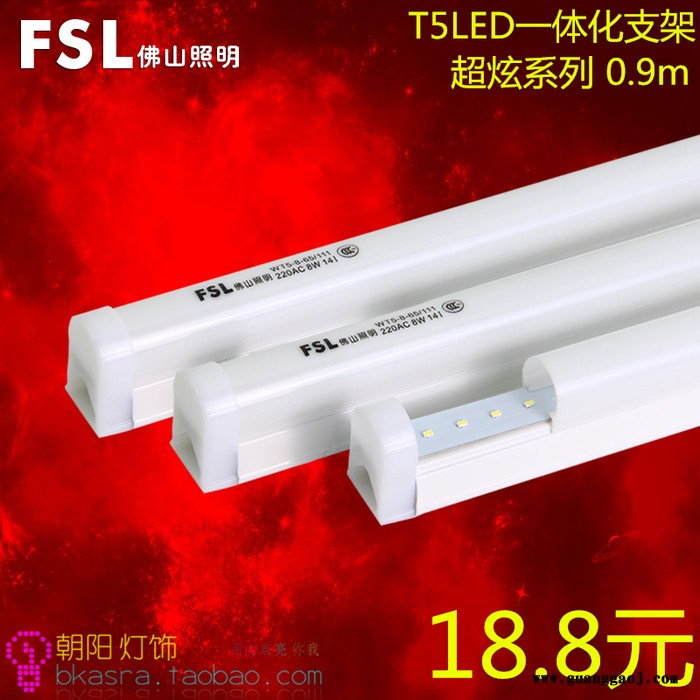 FSL 佛山照明 led灯管t5 一体化日光灯全套节能灯管支架光管0.9
