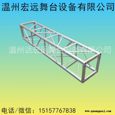 温州宏远厂家直销300螺丝桁架 铝合金桁架 舞台桁架 灯光桁架