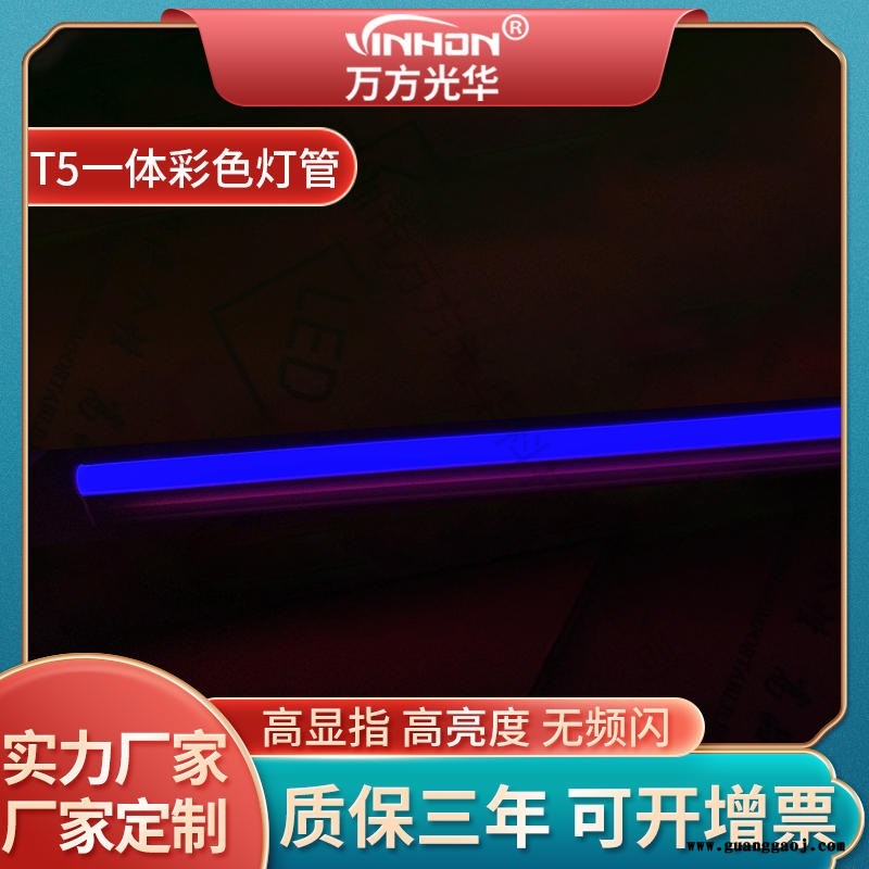 产地货源彩色灯管 粉色绿色t5一体化灯管 音乐会舞台led灯管 万方光华