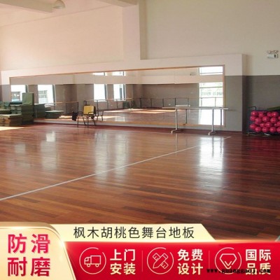 厂家供应枫木胡桃木色舞台地板 现代舞蹈教室实木地板定做
