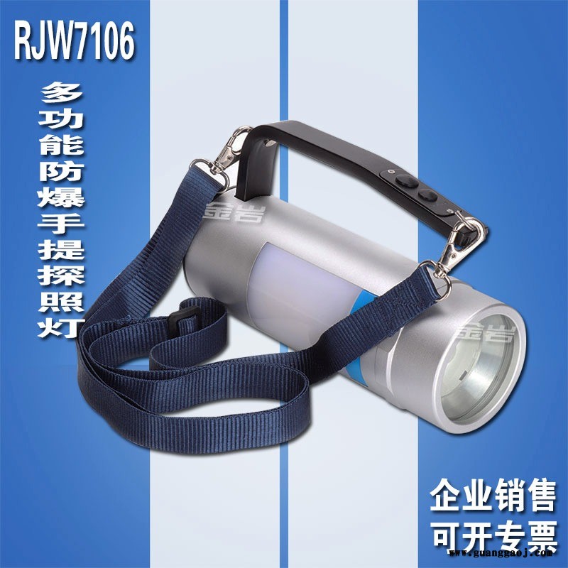金岩RJW7106A多功能防爆手提探照灯 LED强光救援抢险应急灯 聚泛光灯