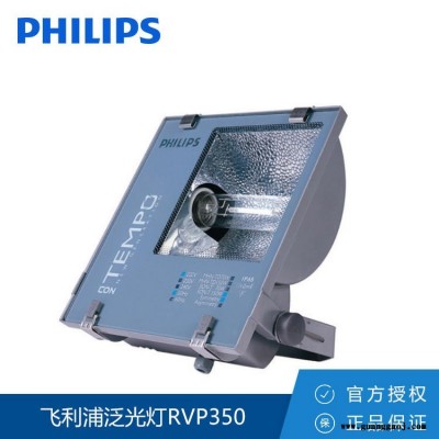 Philips/飞利浦  泛光灯 RVP350 HPI-T400W 金卤泛光灯高杆灯 球场灯 广告灯