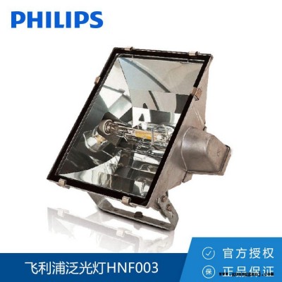 Philips/飞利浦 泛光灯 HNF003 分体式中功率多配光泛光灯 HPI-T/SON-T250W