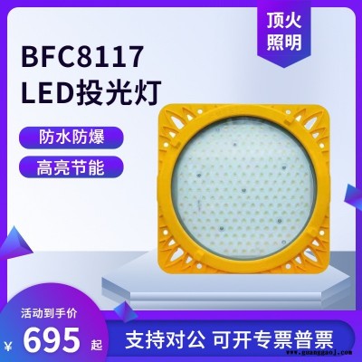 海洋王BFC8117LED防爆泛光灯200W400W集气站外场露天煤场钻井照明