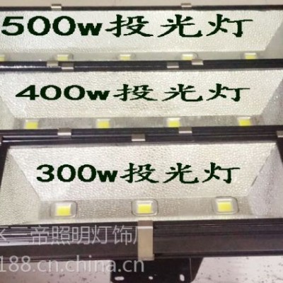 300w400w500w投光灯三帝大功率投光灯