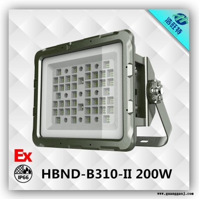 浩旺特HBND- B310-II LED防爆泛光灯  免维护LED防爆灯