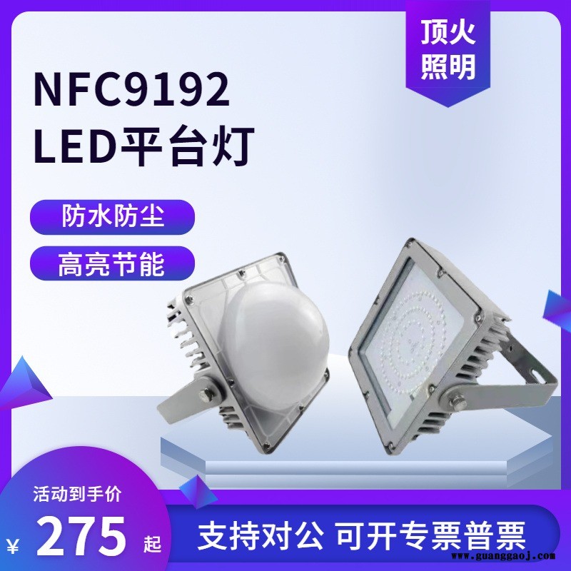 海洋王款NFC9192LED平台灯50W70W100W厂房灯车间防眩泛光灯吸顶灯