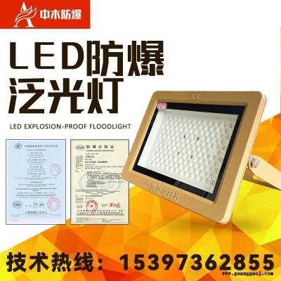 中木 LED防爆泛光灯 LED防爆灯 防爆照明灯 厂用防爆灯具