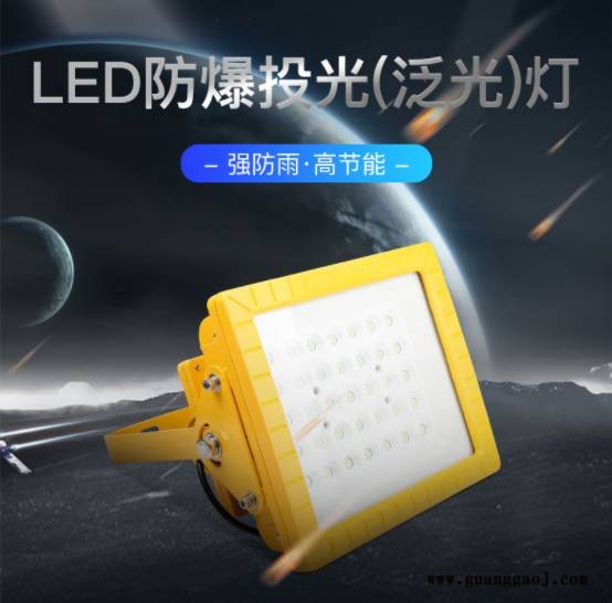 湖北LED防爆投光灯LED防爆泛光灯50W70W100W