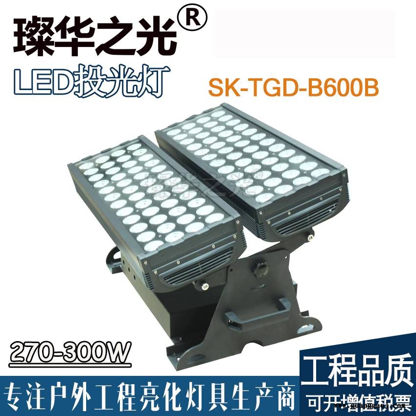 璨华照明SK-TGD-B600 LED投光灯270W300W高功率投射灯大峡谷系列288W窄角度投光