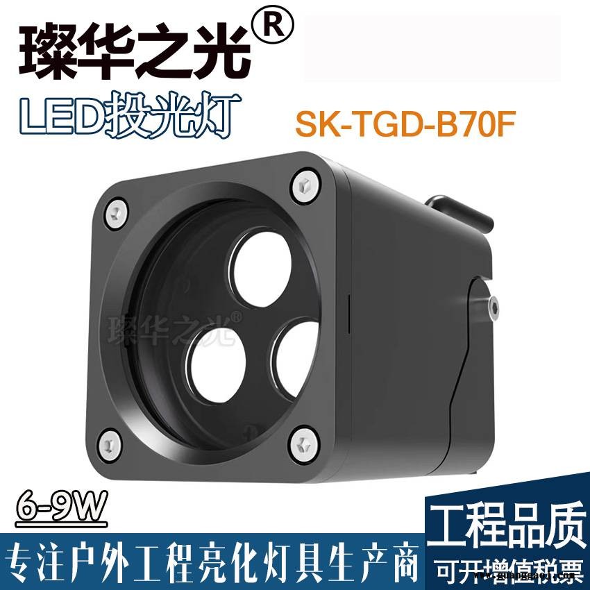 璨华照明SK-TGD-B70F LED投光灯6w9w12w结构防水投射灯古建筑外墙亮化小射灯