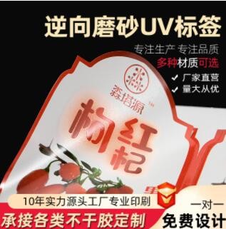 磨砂不干胶PVC逆向UV贴纸高档标签化妆品瓶贴保健品不干胶印刷