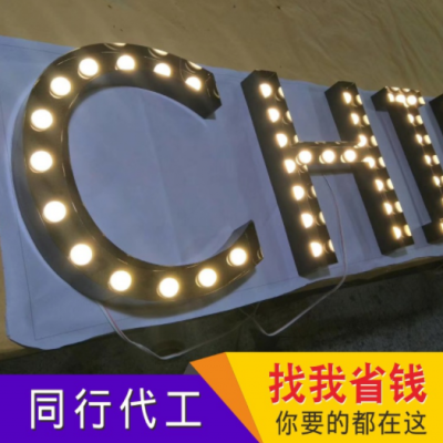 灯泡发光字门头广告牌灯泡灯字实力工厂生产加工不锈钢冲孔灯泡字