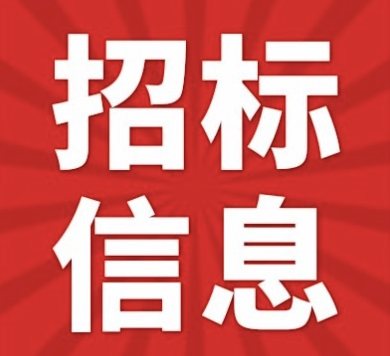 四建玉林分正威逸城项目文明施工广告材料采购任务中标公示图1