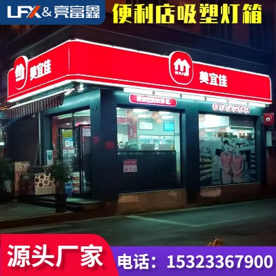 吸塑灯箱亚克力便利店灯箱超市广告牌户外悬挂连锁店门头招牌灯箱