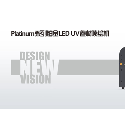 Platinum系列铂金LED-UV卷材喷绘机