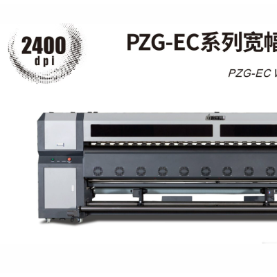 PZG-EC系列宽幅面喷绘写真机