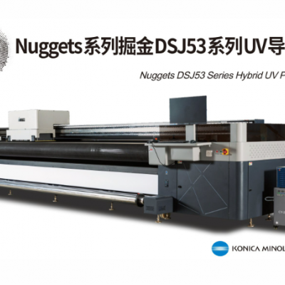 Nuggets系列掘金DSJ53系列UV导带机
