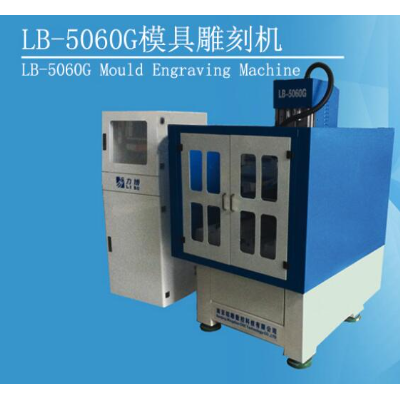 LB-5060G电路板雕刻机
