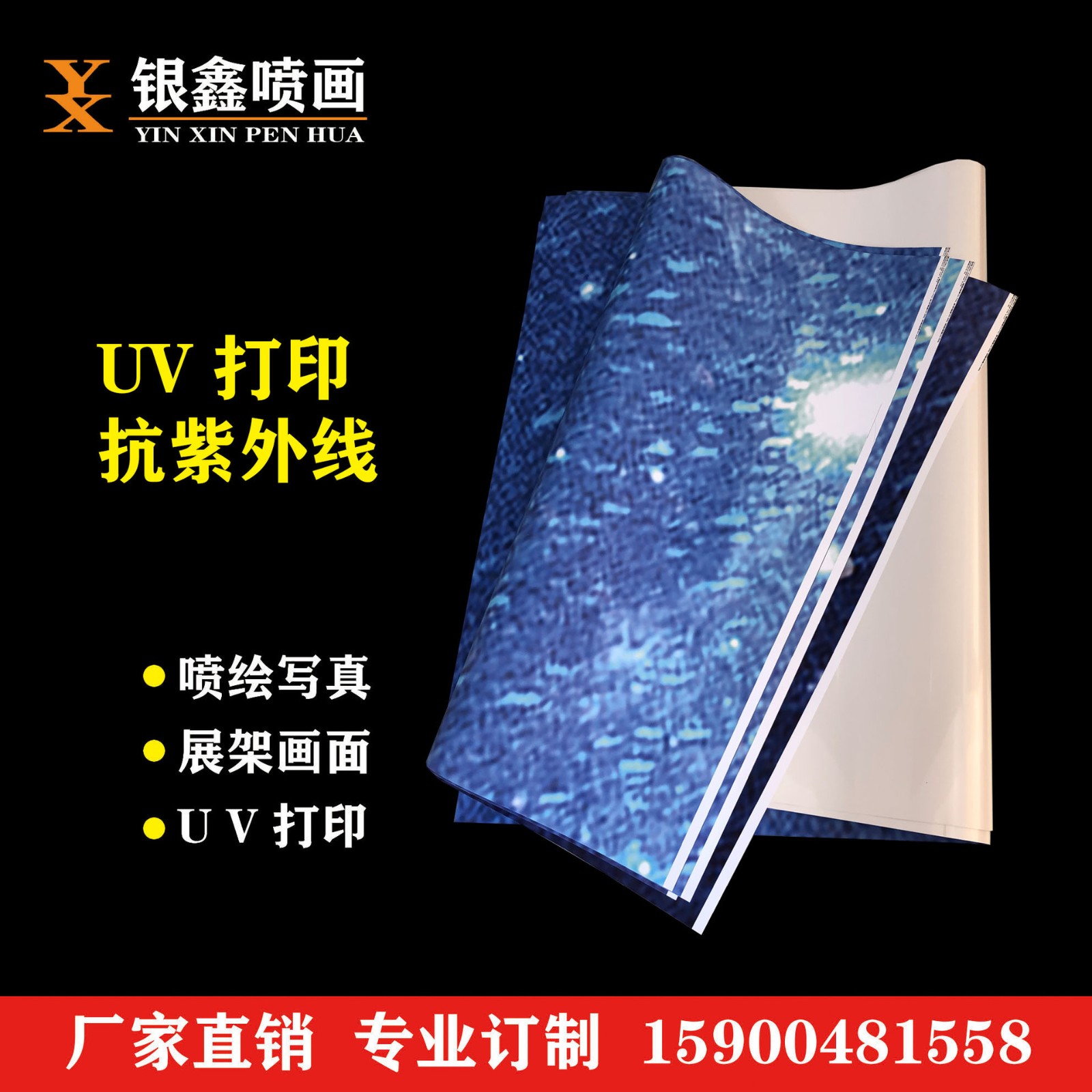 上海广告制作户外UV印刷广告喷绘写真海报UV海报写真制作打印