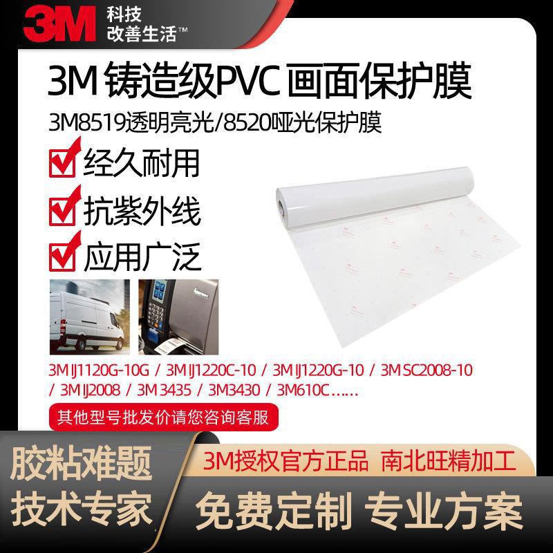 3M8519透明铸造级高光保护膜户外喷绘材料PVC车身贴防缩膜隔热膜
