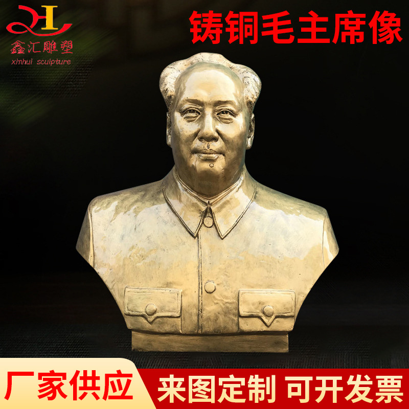 厂家供应铸铜毛主席像 毛主席雕塑 伟人像半身雕塑 人物肖像