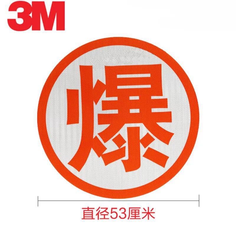 3M危险品反光标识厂家直销腐、爆、燃安全注意标识告牌交通标识
