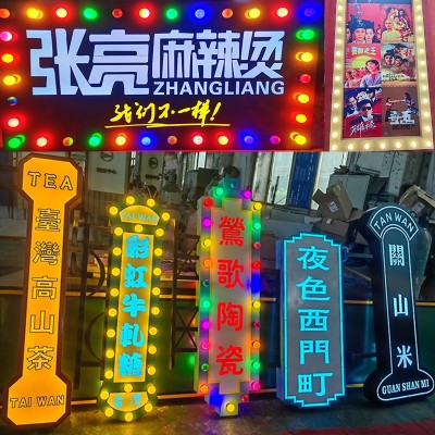 灯泡发光字跑马广告牌网红港式老上海复古风霓虹灯箱做旧招牌