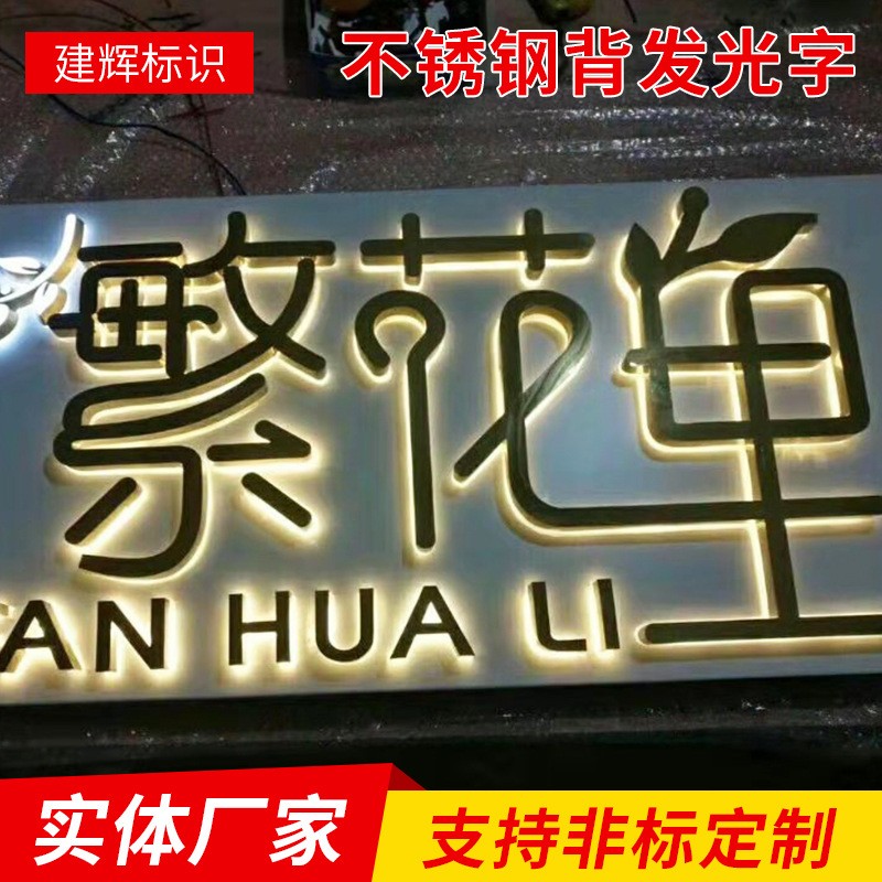 不锈钢背发光字精品不锈钢球面钛金字烤漆背打光水晶磨砂背发光字图3