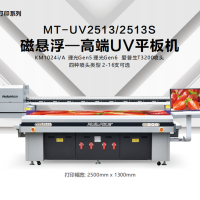 MT-UV2513/2513S平台式喷墨打印机