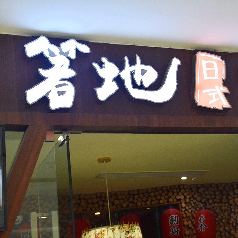 连锁店店铺门头招牌发光字户外led亚克力商场不锈钢发光字广告牌图3