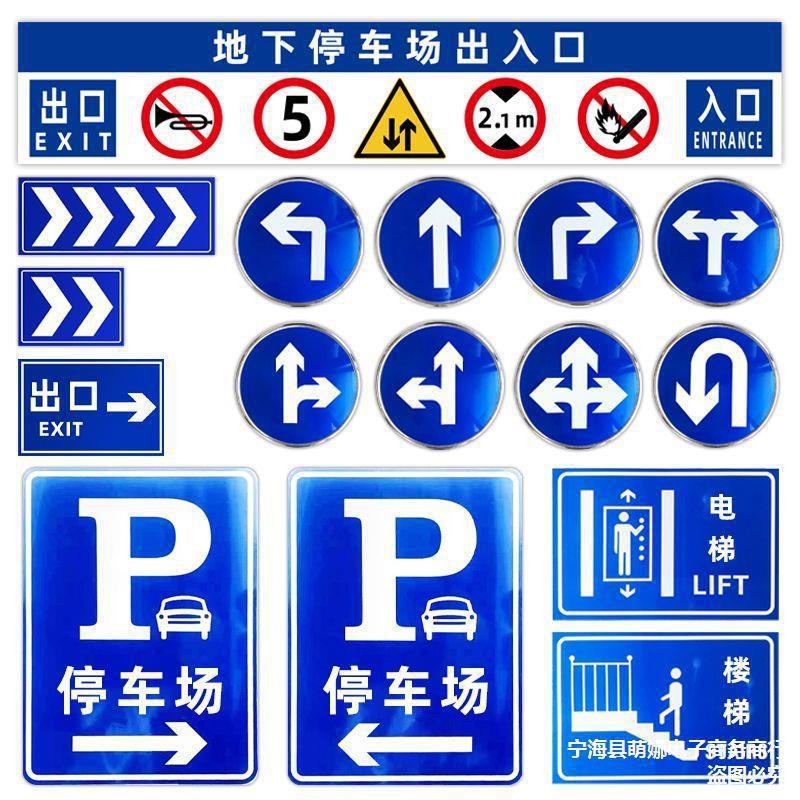 地下停车场出入口指示牌交通标志牌方向导视警示路牌标识牌电力牌