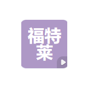 福特莱纸业（江苏）有限公司