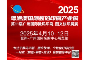 2025粤港澳国际数码印刷产业展览会 第11届广州国际数码印刷、图文快印展览会